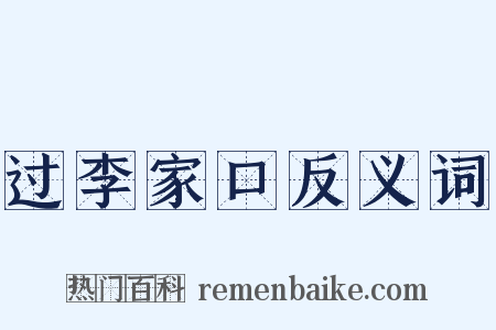 过李家口反义词是什么意思的图片